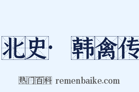 北史·韩禽传是什么意思的图片